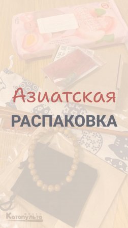 Азиатская распаковка