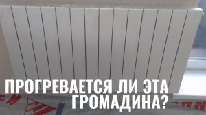 Прогреваются ли радиаторы более 10 секций?