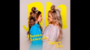 Милана Хаметова & Milana Star - ЛП