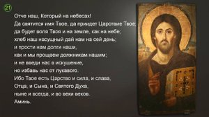 МОЛИТВА ОТЧЕ НАШ НА РУССКОМ 40 РАЗ + ТЕКСТ