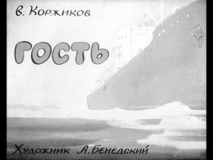 Гость (чбдиаф-1982)