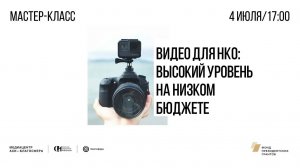 Мастер-класс «Видео для НКО: высокий уровень на низком бюджете»