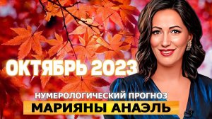 ПРОГНОЗ на ОКТЯБРЬ 2023. Что важно знать. Марияна Анаэль