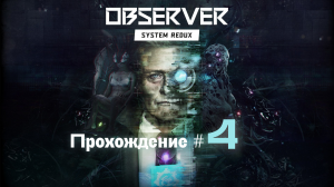 OBSERVER SYSTEM REDUX- Прохождение #4. Подвальные лабиринты, квартира для извращений 18+