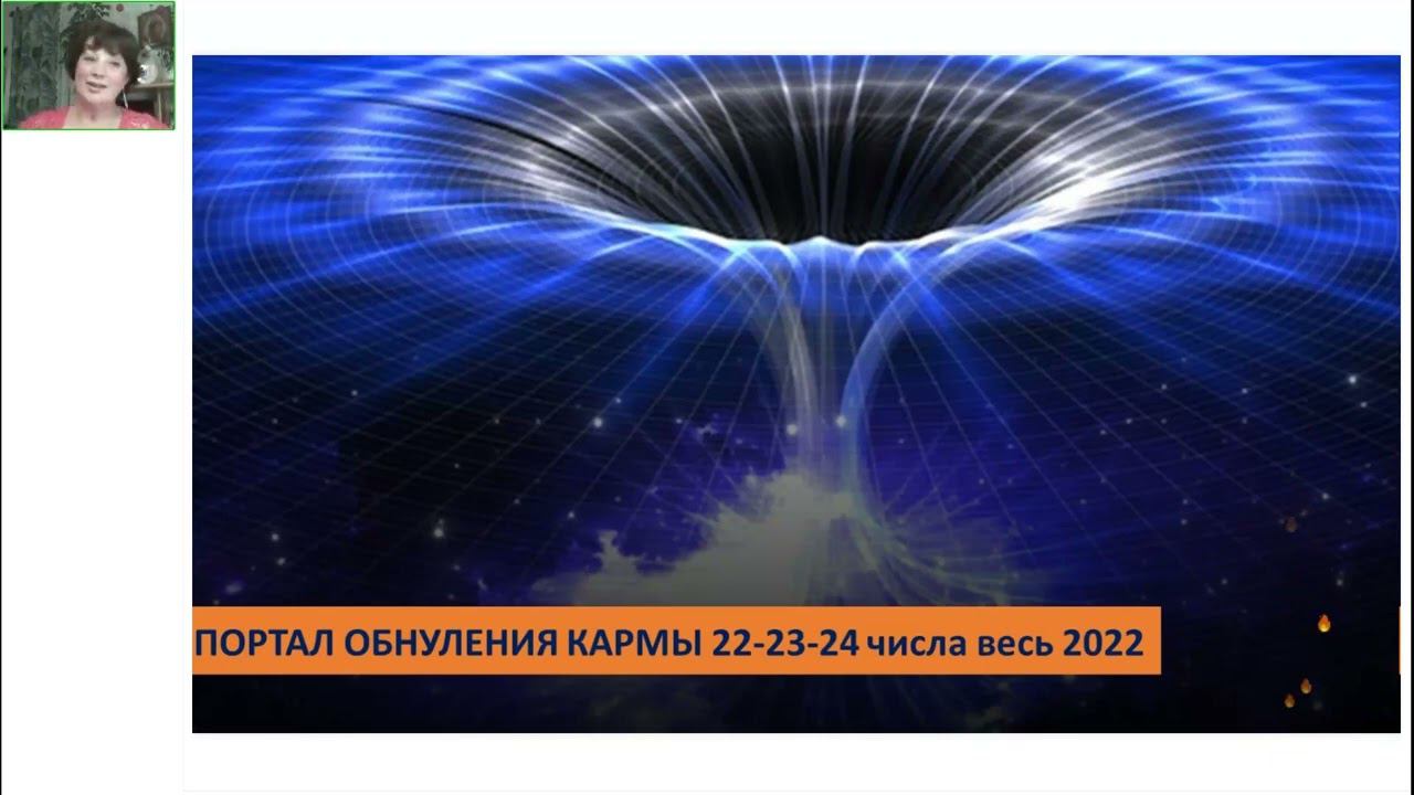 Портал обнуления кармы. Очищение тонких тел и устранение препятствий. Ведущая - Оксана Лежнева
