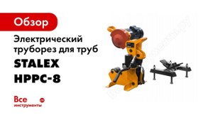Труборез электрический STALEX HPPC 8