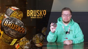 ПРОБУЕМ ТАБАК BRUSKO