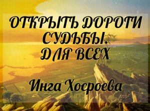 РИТУАЛ "ОТКРЫТЬ ДОРОГИ СУДЬБЫ". ДЛЯ ВСЕХ. ИНГА ХОСРОЕВА. ВЕДЬМИНА ИЗБА.