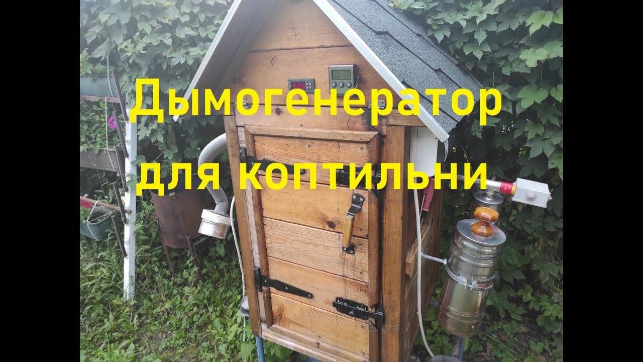 Дымогенератор в работе .Коптильня.