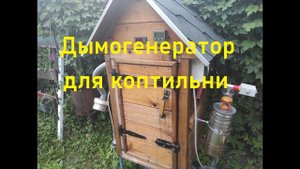 Дымогенератор в работе .Коптильня.