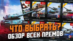 ЧТО ВЫБРАТЬ ИЗ ПРЕМОВ? ОБЗОР СРАЗУ ВСЕХ ПРЕДЛОЖЕНИЙ В МАГАЗИНЕ / Wot Blitz