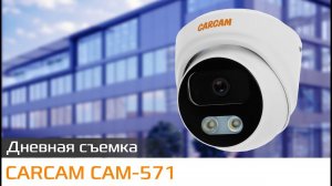 CARCAM CAM-571 Пример дневной съемки