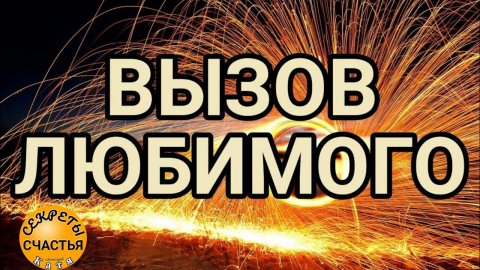 Вызвать Любимого , секреты счастья, магия 🔮просто 👁 посмотри