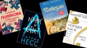 Топ-10 книг недели от Т. Поляковой, М. Леви и других авторов. Обзор книг, все жанры.