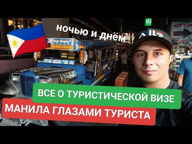 Манила глазами туриста | Туристическая виза на Филиппинах | Можно ли открыть бизнес на Филиппинах? смотреть онлайн