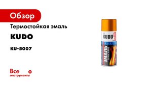 Термостойкая эмаль KUDO для мангалов и печей   Термостойкая краска для металла