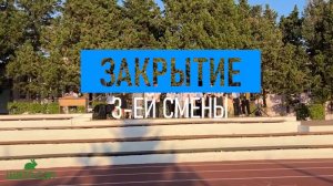 Линейка закрытия 3-ей лагерной смены.