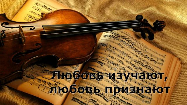 Любовь изучают, любовь признают