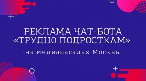 Реклама чат-бота «Трудно подросткам» на медиафасадах Москвы