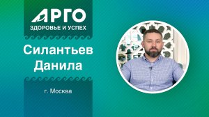 Данила Силантьев, Советник Президента АРГО, г. Москва