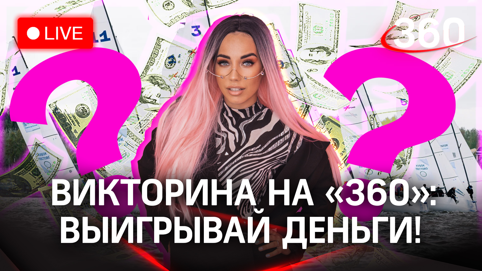 Отвечай и выигрывай деньги! Викторина на «360»: яхт-клуб Tenzor Sailing Club