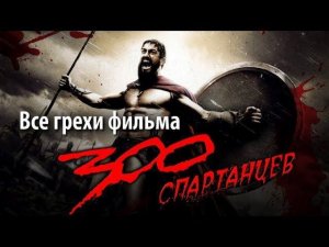 Все грехи фильма "300 спартанцев"