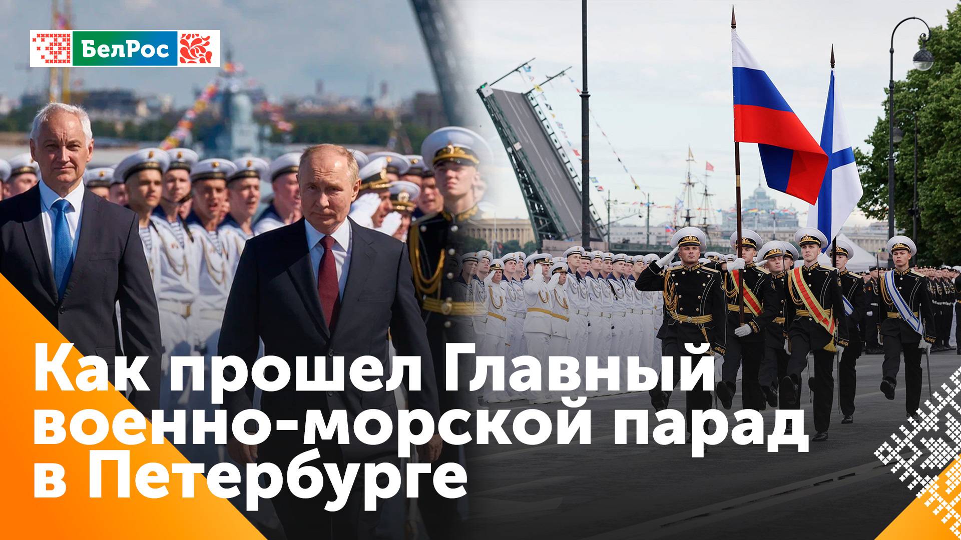 В Санкт-Петербурге состоялся восьмой в новейшей истории парад ВМФ