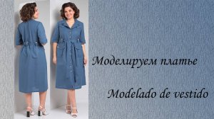 Моделируем платье
