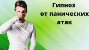 Избавься от панических атак с помощью этого видео. Медитация _ гипноз от тревожности и ВСД