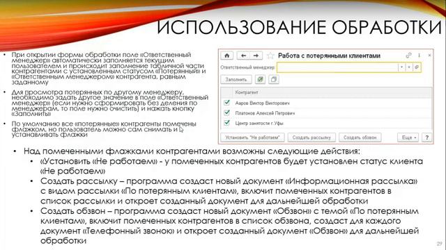 Работа с потерянными клиентами в программном продукте 1С:Управление учебным центром смотреть онлайн