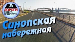 Санкт-Петербург. Синопская набережная.