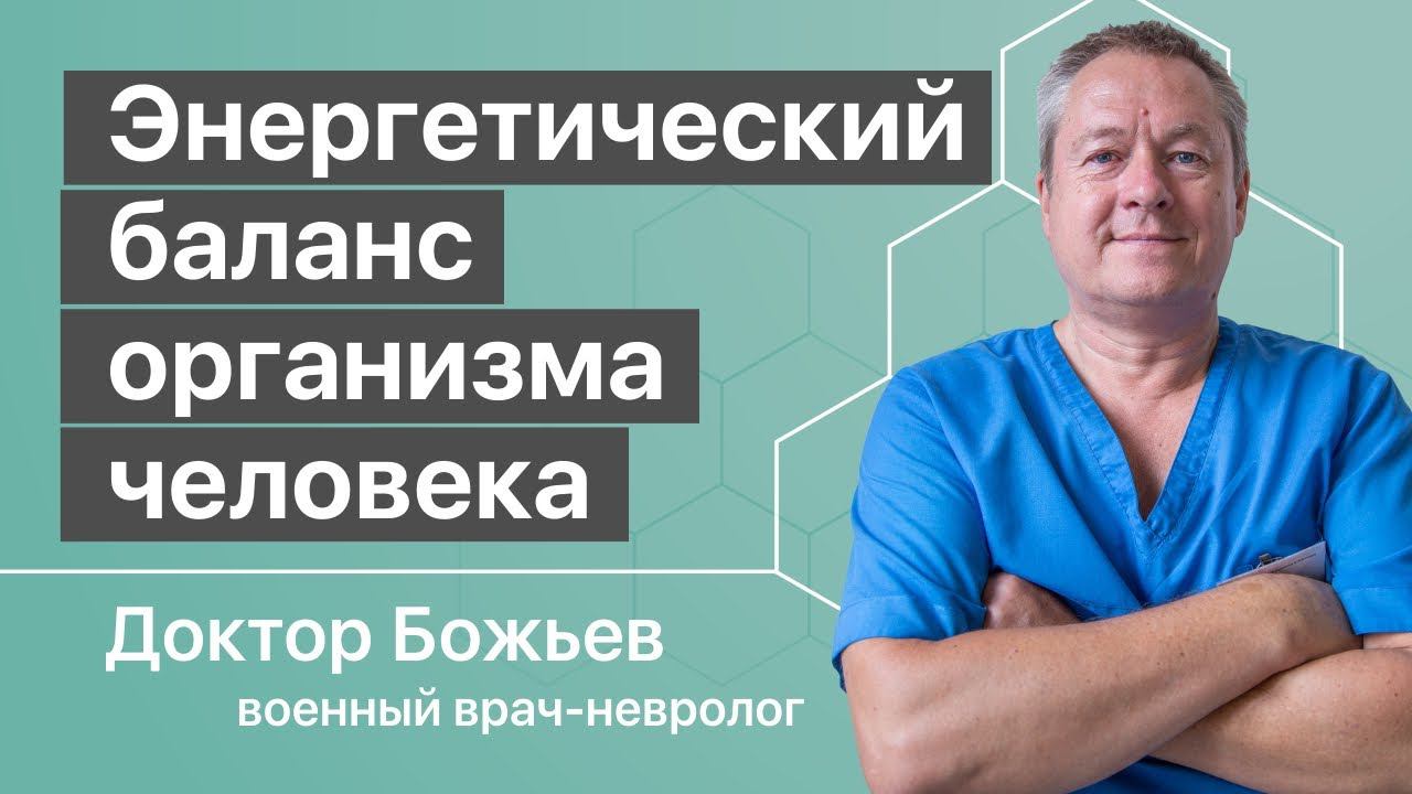 Энергетический баланс организма человека | Исцеляйся Сам и доктор Божьев