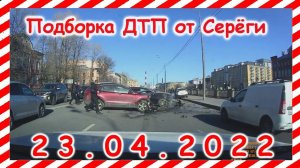 ДТП Подборка на видеорегистратор за 23.04.2022 Апрель 2022