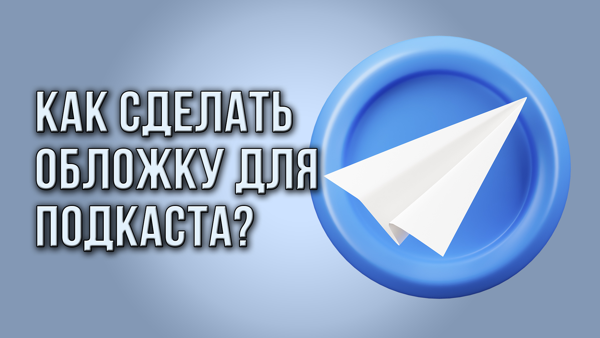 Как сделать обложку для подкаста?