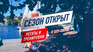 Открытие парусного сезона 2020 Как это было | Тренировки и регаты на парусных яхтах в Подмосковье