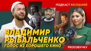 Владимир Рыбальченко. Актер и режиссер дубляжа. Подкаст ПРО ОЗВУЧКУ