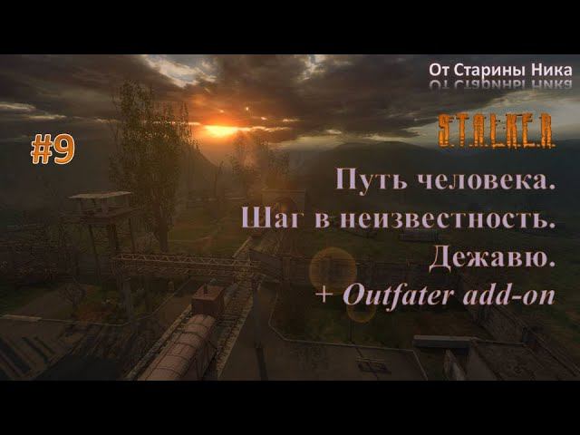 Прохождение модификации "Путь Человека. Шаг в Неизвестность. Дежавю + Outfater add-on". Часть 9.