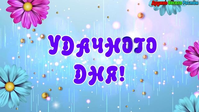 Отличного Настроения, Удачи и Успеха по Жизни, Счастье Вашей Семье! Прикольные Пожелания для Тебя!