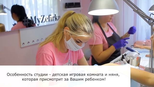студия маникюра и ресничек Зефирка - контакты смотреть онлайн