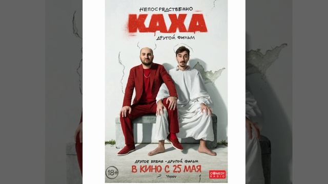 Непосредственно каха другой