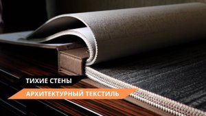 Тихие стены | архитектурный текстиль
