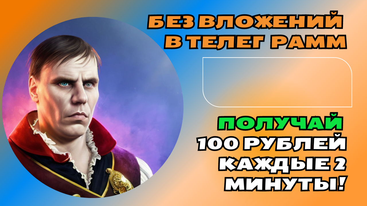 Как зарабатывать деньги без вложений в Телеграмм получай 100 рублей каждые 2 минуты!