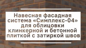 Инструкция по монтажу клинкерной плитки с затиркой на НФС Симплекс Фасад