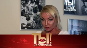 Отношения Волочковой и Джигурды, памяти Юрия Соломина и новая любовь для Дубцовой | «Ты не поверишь»