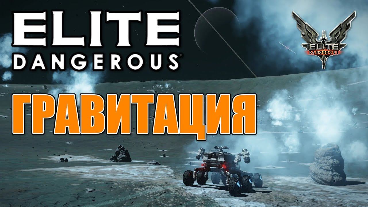 Elite: Dangerous - Гравитация