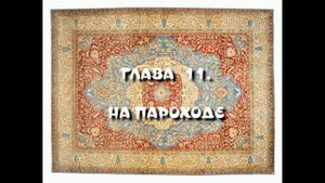 ГЛАВА  11. НА ПАРОХОДЕ