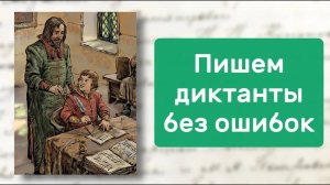 Как научить ребенка писать ДИКТАНТЫ БЕЗ ОШИБОК | Русский язык на 5+