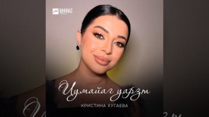 Кристина Хугаева - Иумиаг уарзт