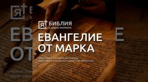 евангелие от марка глава 2