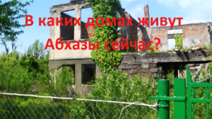 045. 30 лет после войны. Абхазия. Улицы Кындык